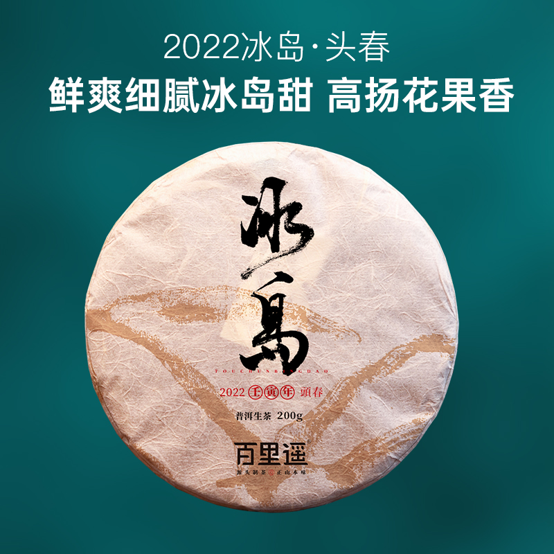 百里遥茶叶2022普洱茶春茶临沧冰