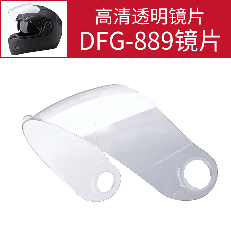 DFG-889防雾透明茶色头盔配件头盔镜片通用前挡风镜