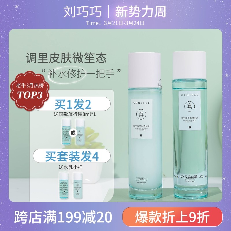 刘巧巧 真丽斯益生菌平衡水乳爽肤水乳液补水保湿修护女学生清爽