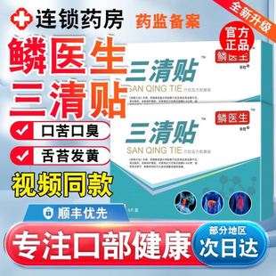 麟医生三清贴砭贴正品官方旗舰店鳞医生三清非口臭口苦三青贴排