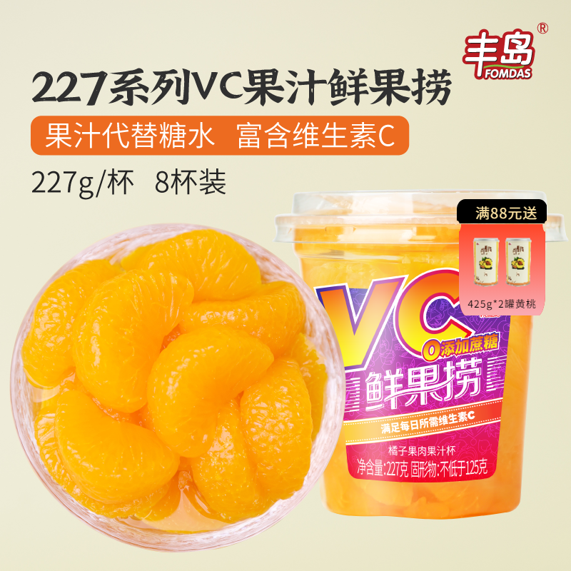 丰岛鲜果捞礼盒227g*8杯VC果汁桔子午后水果罐头橘子罐头整箱正品