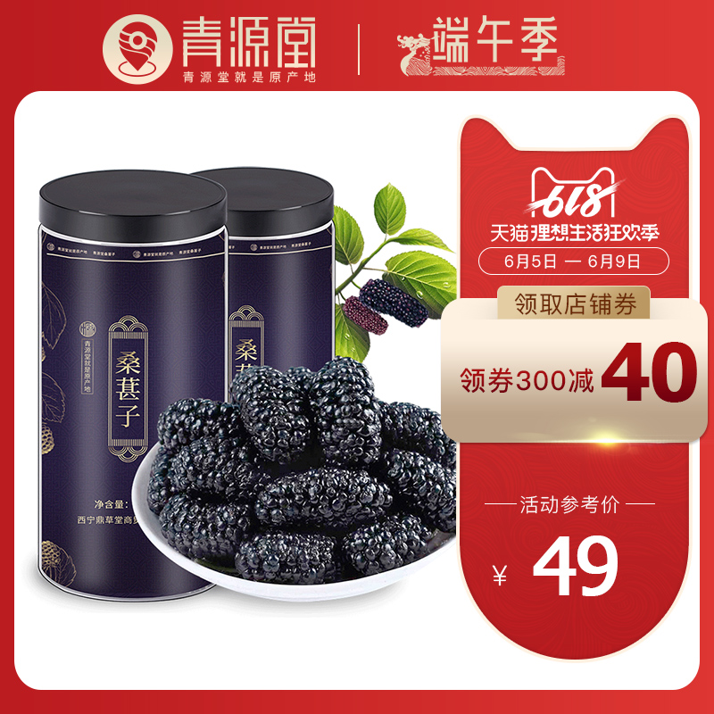 青源堂桑葚干桑椹子新疆桑果黑大特泡水泡酒茶级500克无沙精选