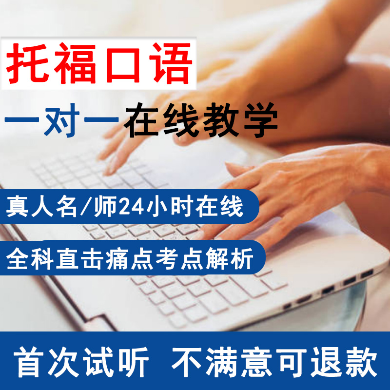 托福口语听力一对一辅导在线培训托福课程口语陪练托福线上课