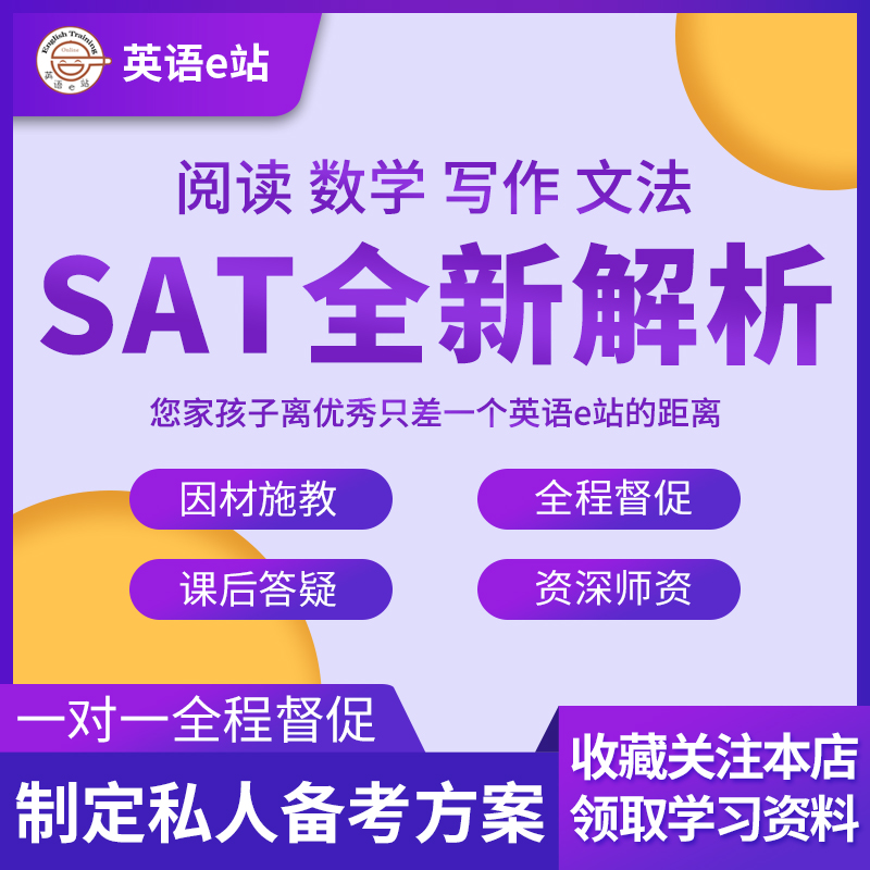 英语e站 SAT网课 SAT在线培训一对一 文法写作阅读数学培训辅导