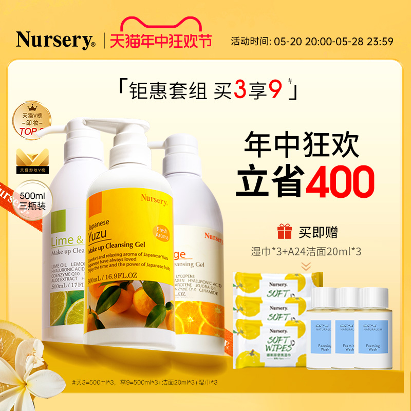 【618限时抢购】Nursery娜斯丽柚子卸妆乳温和深层清洁500ml*3