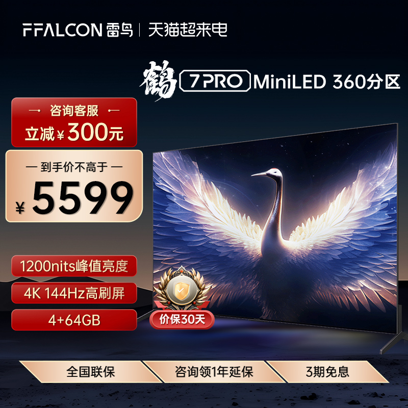 雷鸟 鹤7 PRO 75英寸MiniLED 4K高清144Hz高刷智慧屏游戏液晶电视