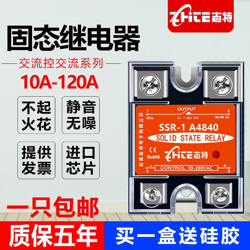 单相25A固态继电器志特40A小型交流控交流110v220v380v固体接触器