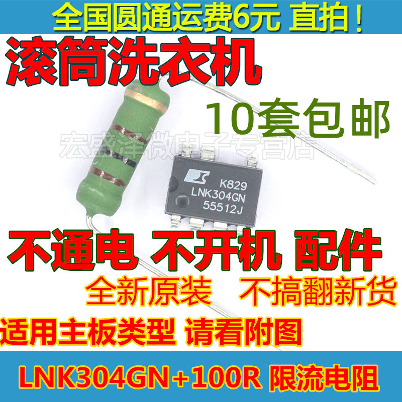 滚筒洗机XQG75-10S360电源板芯片 LNK304GN 100欧限流电阻一套