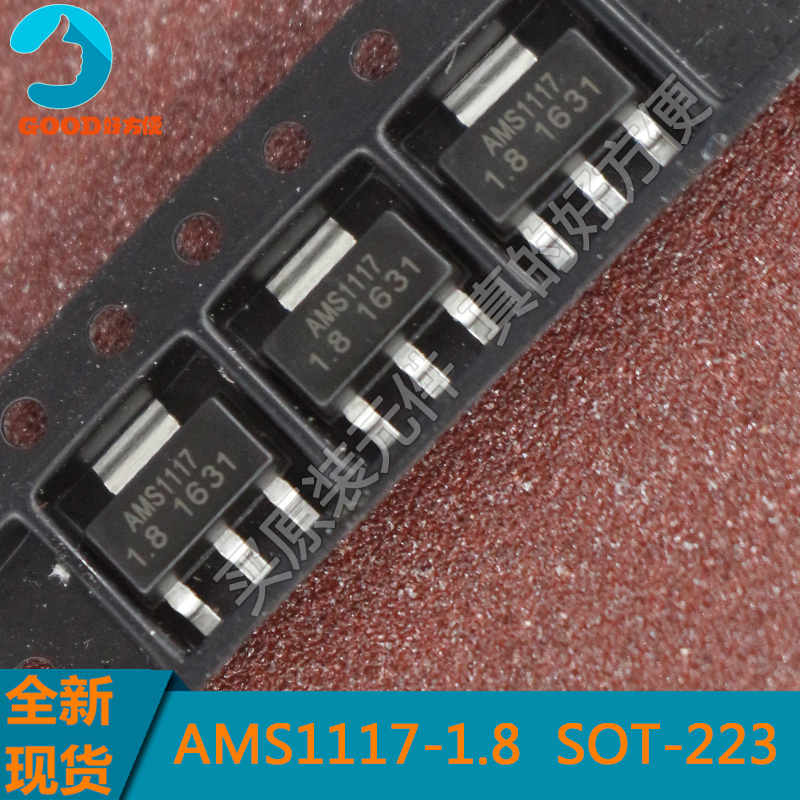 全新原装 AMS1117-1.8 电源IC 降压IC SOT-223 线性稳压LDO