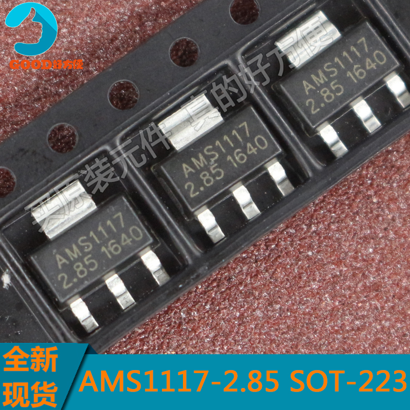 全新原装 AMS1117-2.85 电源IC 降压IC SOT-223 线性稳压LDO