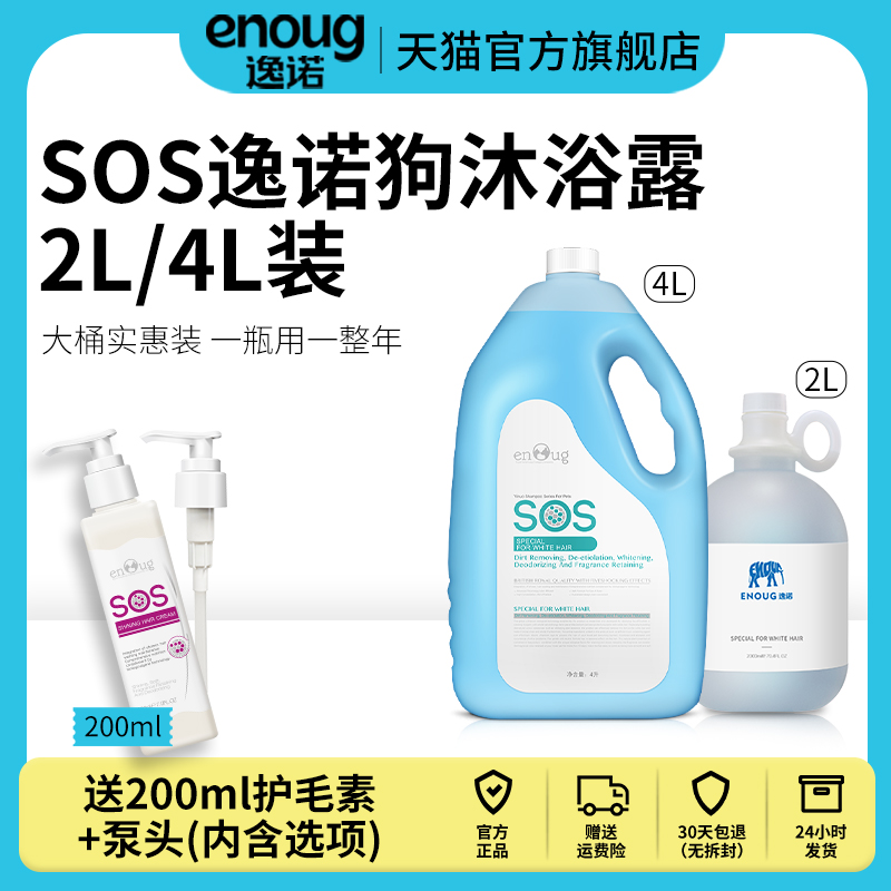 逸诺SOS狗沐浴露大桶装宠物除臭抑菌留香金毛萨摩耶PH7大狗洗澡液