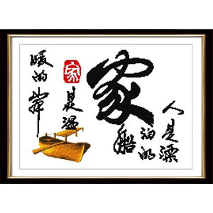 家是温馨的十字绣字简单绣新款手工卧室清新小件小幅2020小型