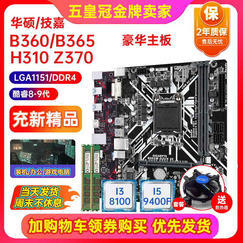 充新保2年!技嘉B360M H310 Z370 B365主板LGA1151主板I5CPU四件套