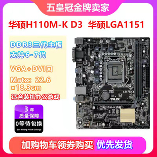 一年包换新!华硕 B150/H110 h110m-k DDR3三代内存1151针电脑主板