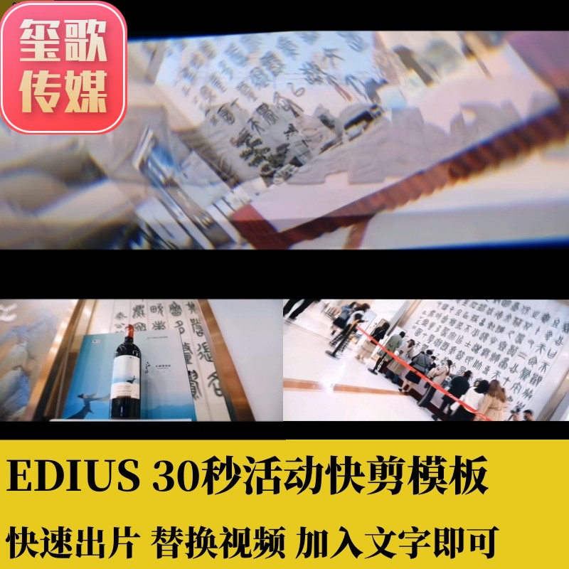 EDIUS30秒通用活动快剪会议模板文字字幕转场花絮预告MV插件素材