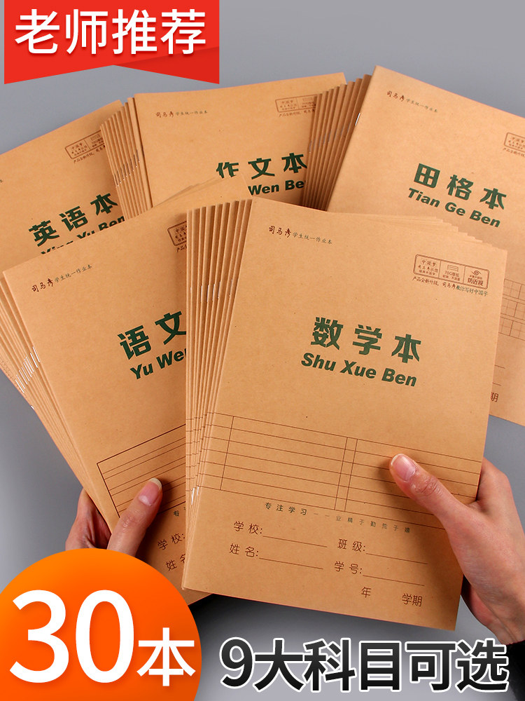 司马彦16开学生作业本 16k牛皮本田字格数学小字五线谱本三四五六年级
