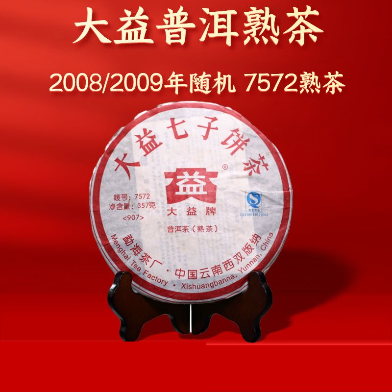 大益普洱茶7572熟茶2009年批