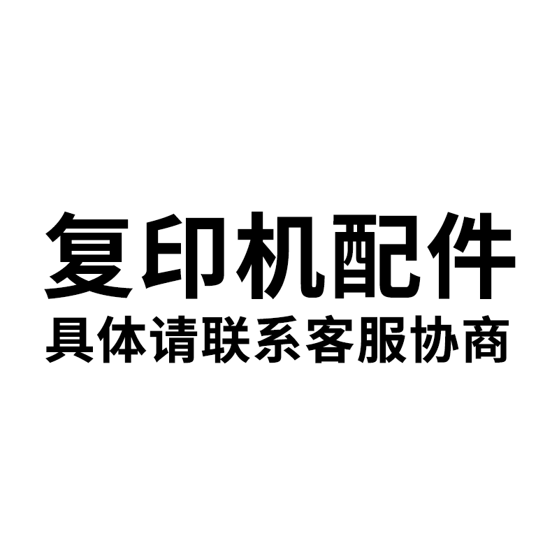 複印機配件(單拍不發貨,請聯系客服)在類目 辦公設備/耗材/相關服務, 多功能一體機及配件, 多功能一體機配件中 - 來自Buy2taobao.com提供專業的淘寶代購服務