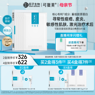 可复美重组胶原蛋白敷料补水创面敏感性肌肤医用敷贴非面膜5片/盒