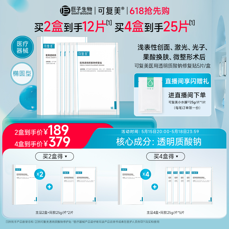 可复美医用敷料补水创面护理敷贴非面