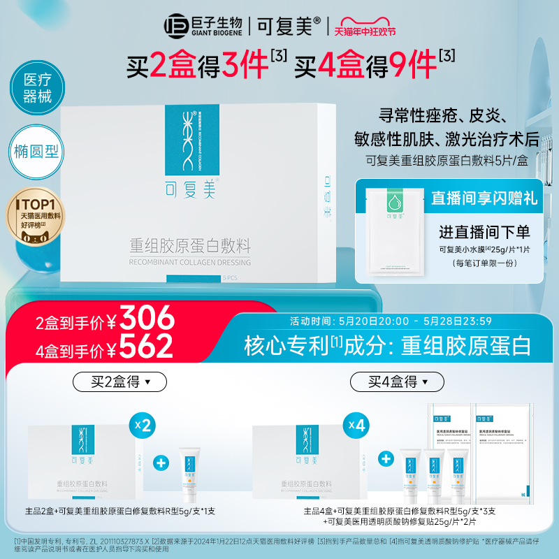 可复美重组胶原蛋白敷料补水创面敏感