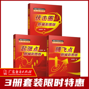 特惠特价 3本套装 起涨点+腾飞点+伏击圈 新编彩图版 伍朝辉 新手入门炒股 股票基础知识与技巧股市炒股入门书籍 炒股书籍投资理财