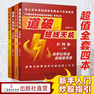 特惠4本装 道破短线天机+道破K线天机 彩图版上下册 伍朝辉 新手入门炒股基础知识股市交易股票买卖证券交易