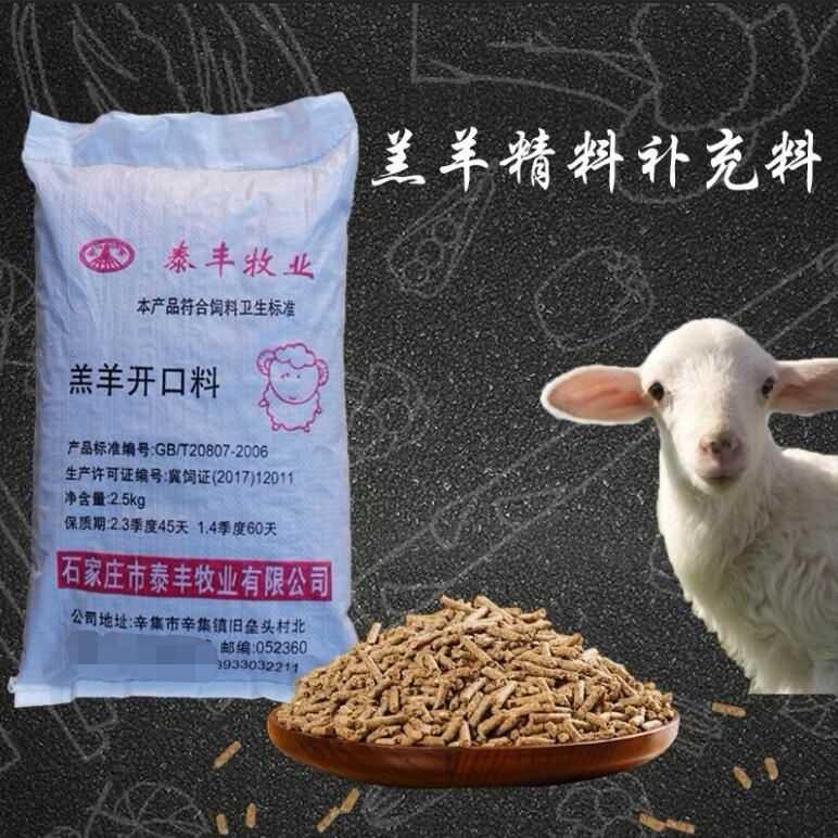 羔羊饲料小羊饲料颗粒开口料代乳奶粉饲料羔羊精料补充料5-50