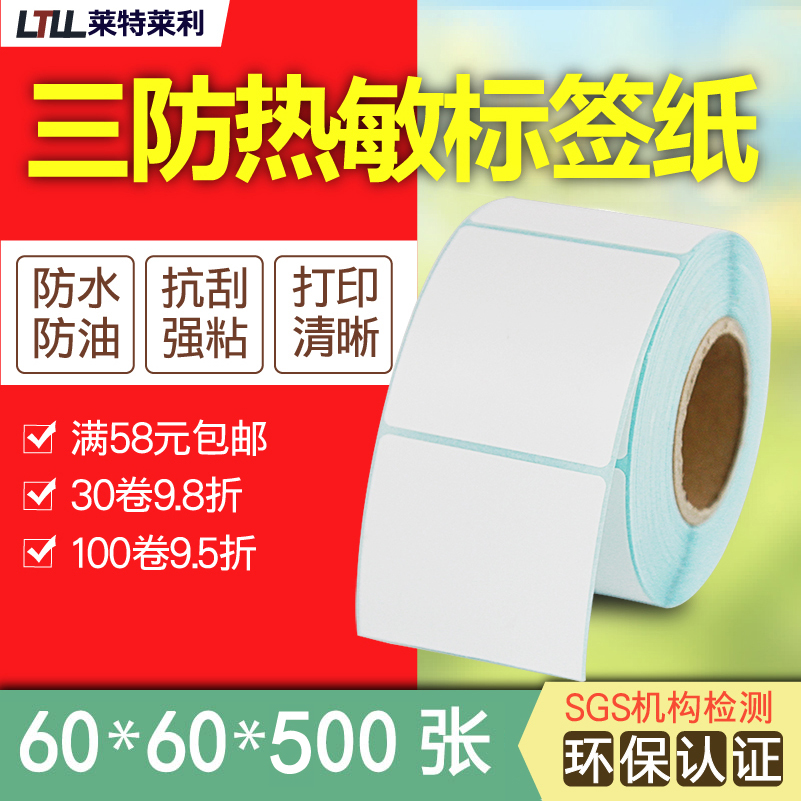 莱特莱利三防热敏标签纸60*60*500张方形佳博条码打印机矩形二维码粘贴不干胶标签纸合格证说明书贴纸粘性强