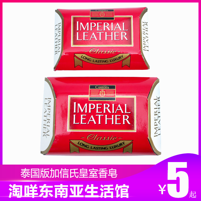 泰国版英国cussons加信氏皇室香皂imperialleather沐浴洗澡香皂