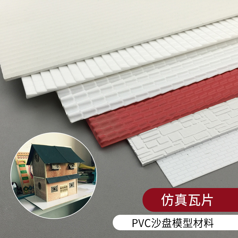 pvc仿真瓦片diy手工建筑模型材料屋顶pvc片模型塑料瓦片瓦楞板