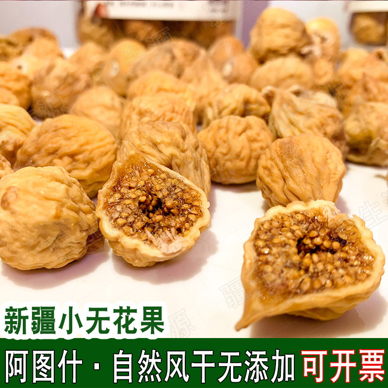 新疆糖包子小无花果干特级2023新货自然风干可泡水煲汤无添加零食