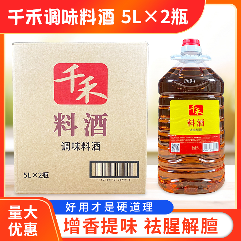 千禾料酒5L*2瓶整箱包邮四川调味