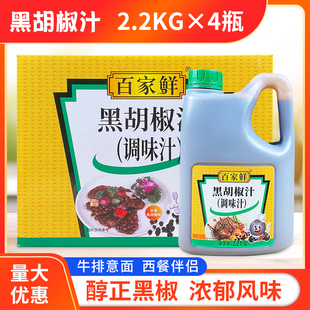 百家鲜黑胡椒汁2.2kg*4瓶整箱大桶商用餐饮牛排酱意面牛柳手抓饼