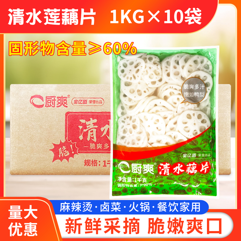 厨爽清水莲藕片1kg*10袋整箱包