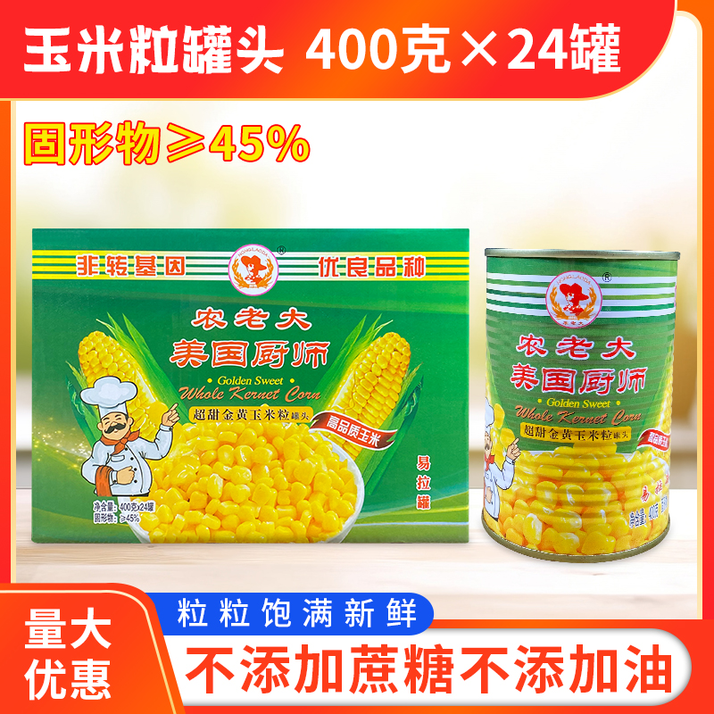 美国厨师甜玉米粒罐头400gx24罐整箱包邮烘培榨汁新鲜沙拉食材嫩