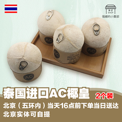 泰国进口AC椰皇易椰子椰青易拉椰皇方便2个装全国顺丰发货