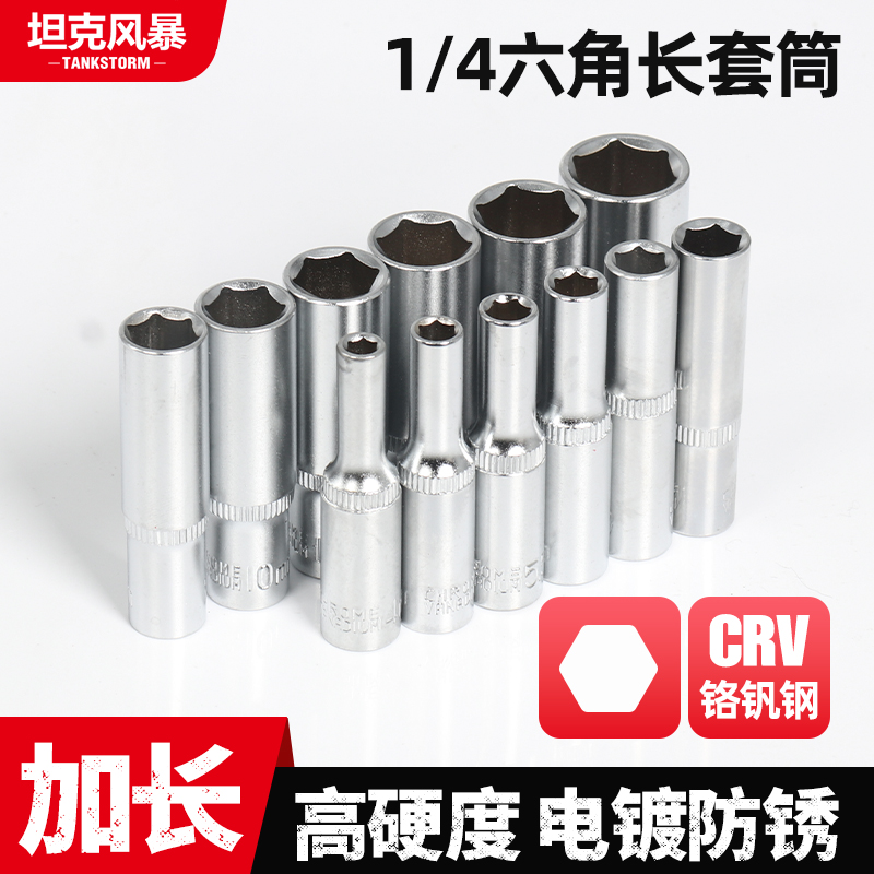 TANKSTORM小飞1/4长套筒头批头套筒插条内六角套筒头套装旋具套筒