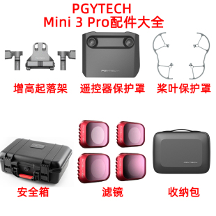 大疆Mini3Pro增高脚架桨叶保护罩滤镜便携收纳包安全箱新手配件