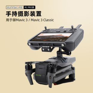 适用御3 Classic RC PRO带屏遥控器手持云台摄影稳定器改装支架