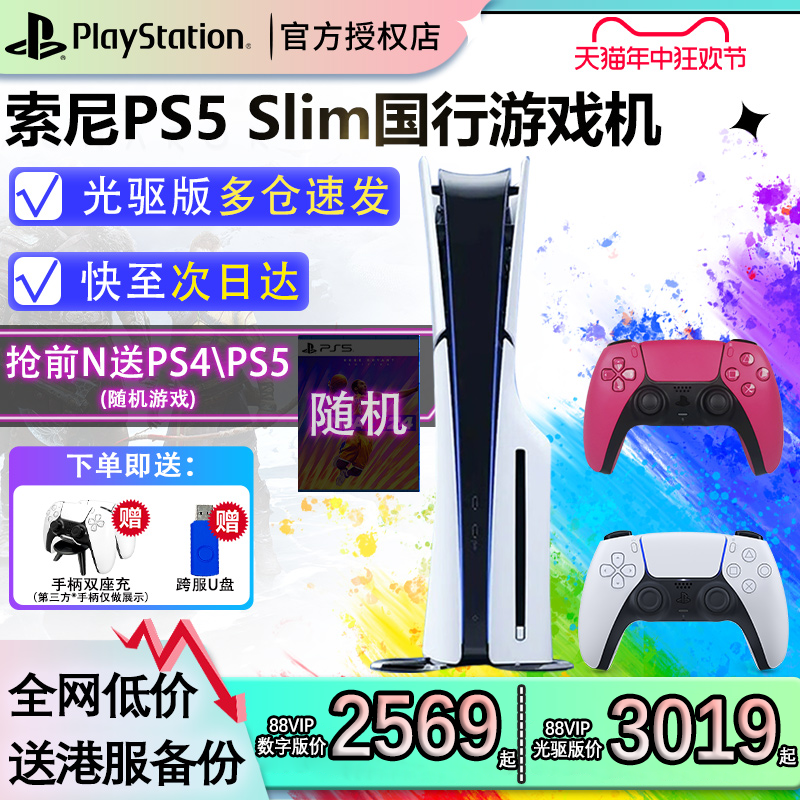 【索尼直授】索尼sony国行ps5 slim家用游戏机连电视光驱版数字版主机双手柄双人花呗官方授权店送男友情人节