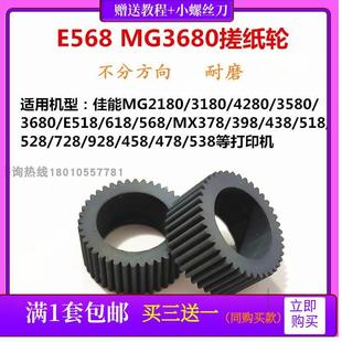 MG3680E568搓纸轮适用佳能打印机MG2580SE518MX378 928进纸器皮套