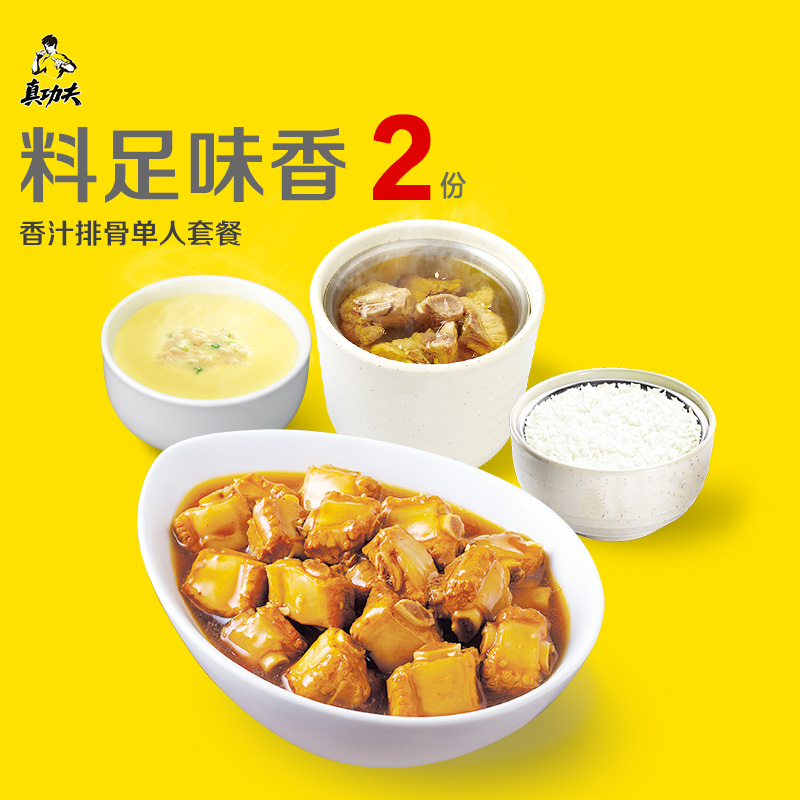 真功夫招牌香汁排骨豪华套餐核销券