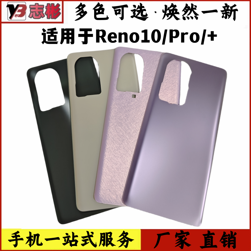 艺彬机壳适用OPPO Reno10玻璃后盖10pro后壳10Pro+后盖电池后壳