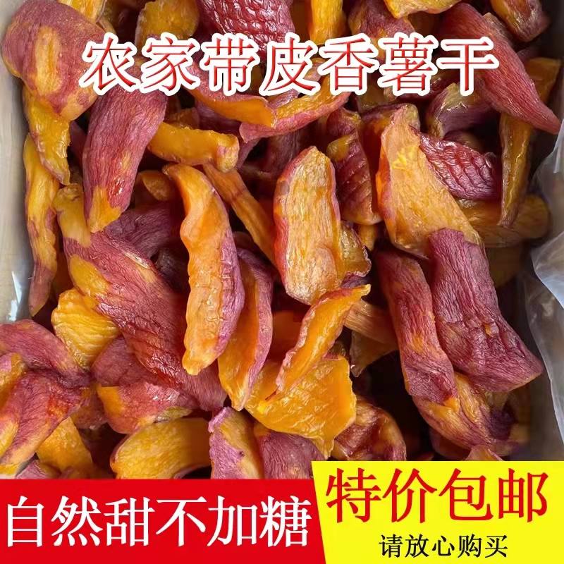 带皮红薯干农家自制无添加油原味无添加蔗糖倒蒸地瓜干零食软糯蕃