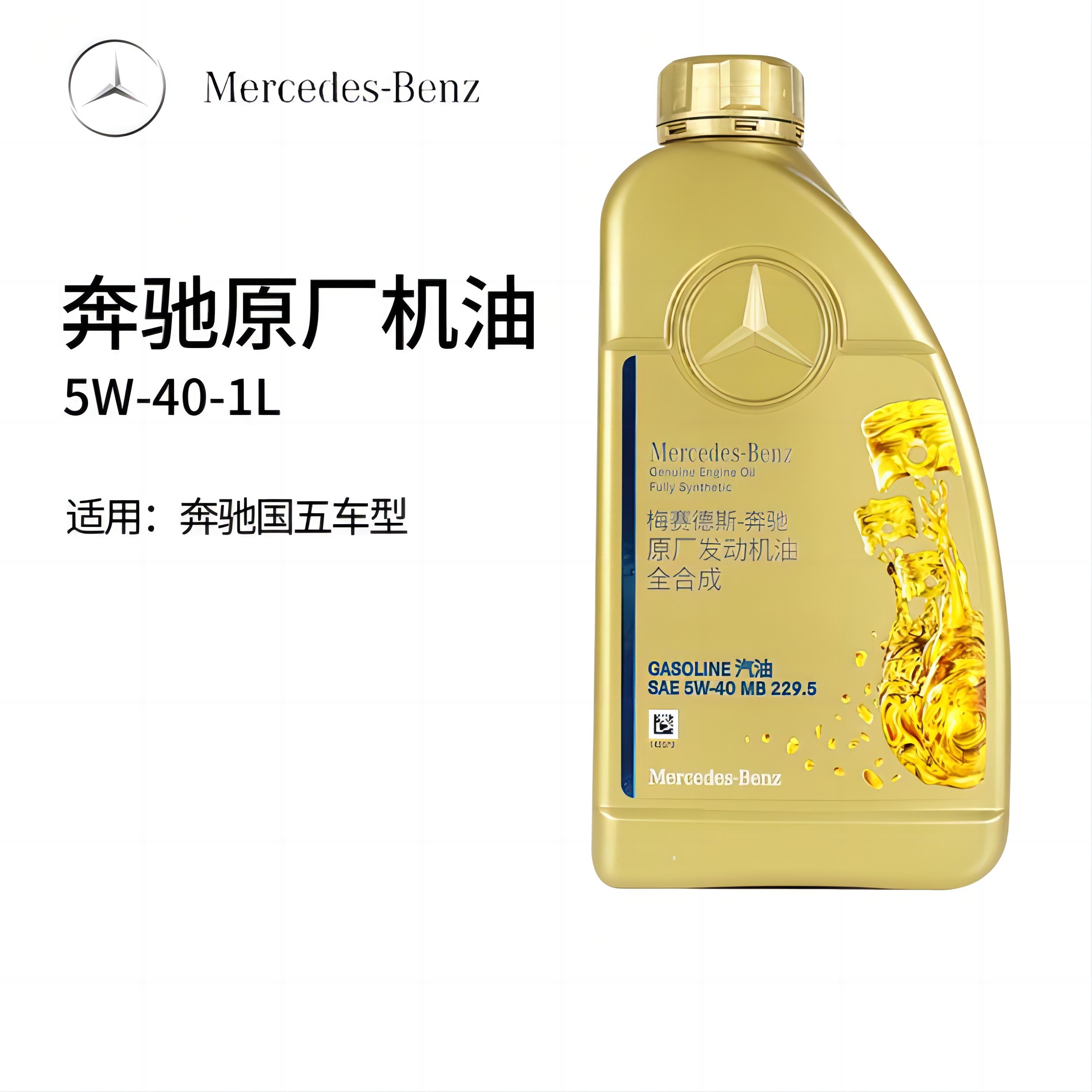 奔驰原厂发动机油全合成 5W-40 梅赛德斯奔驰4S店原装正品1L装