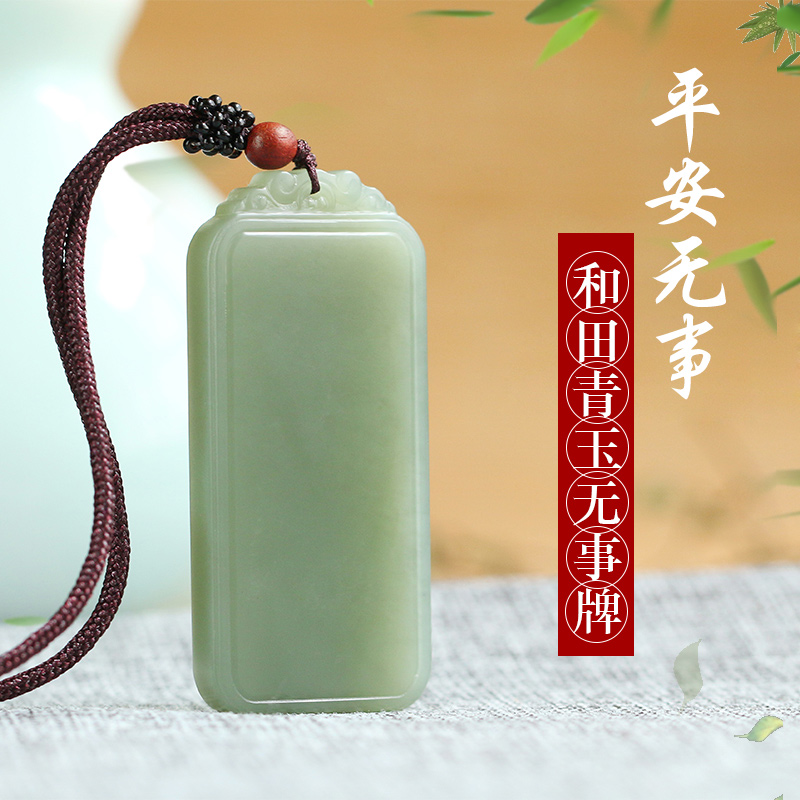 美脂润和田玉青白玉平安无事牌天然玉