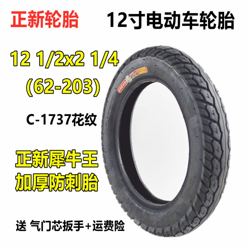 正新电动车轮胎12 1/2x2 1/4内外胎12寸外胎57-203代驾车轮胎内胎