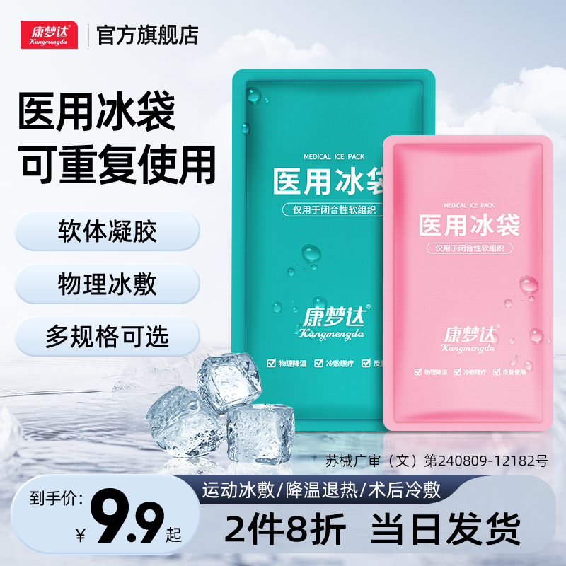 康梦达医用冰袋冷敷可反复重复使用运动冰敷袋儿童成人降温退热贴