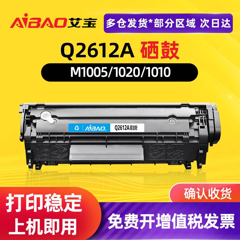 艾宝适用惠普1005硒鼓hp12A 1020易加粉 m1005 mfp HP1020plus Q2